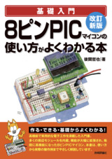 ［表紙］改訂新版 8ピンPICマイコンの使い方がよくわかる本