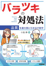 ［表紙］バラツキの対処法 ～品質を最大限に引き出す数学～