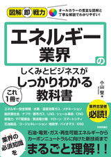 ［表紙］図解即戦力 エネルギー業界のしくみとビジネスがこれ1冊でしっかりわかる教科書