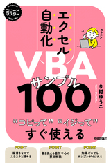 ［表紙］スピードマスター エクセル自動化 VBAサンプル100 コピってイジってすぐ使える