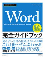 ［表紙］今すぐ使えるかんたん Word 完全ガイドブック 困った解決＆便利技［Office 2021/2019/2016/Microsoft 365対応版］