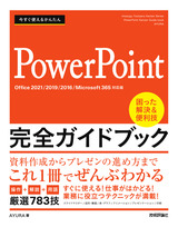 ［表紙］今すぐ使えるかんたん PowerPoint 完全ガイドブック 困った解