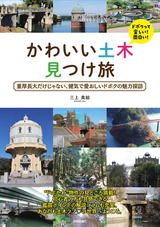 ［表紙］かわいい土木 見つけ旅 ―重厚長大だけじゃない、健気で愛おしいドボクの魅力探訪