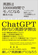 ［表紙］英語は10000時間でモノになる ～ハードワークで挫折しない「日本語断ち」の実践法～