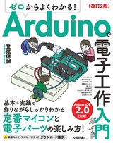 ［表紙］ゼロからよくわかる！ Arduinoで電子工作入門ガイド 改訂2版