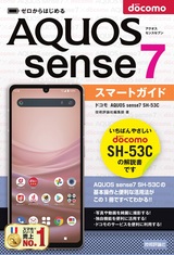 ［表紙］ゼロからはじめる ドコモ AQUOS sense7 SH-53C スマートガイド