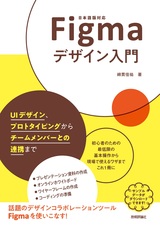 ［表紙］Figmaデザイン入門 〜UIデザイン、プロトタイピングからチームメンバーとの連携まで〜