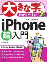 ［表紙］大きな字でわかりやすい iPhone 超入門