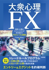 ［表紙］大衆心理FX ―精神・心理のスペシャリストが突き詰めたFXトレードの結論