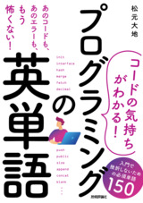 ［表紙］［コードの気持ちがわかる！］プログラミングの英単語 ——入門で挫折しないための必須単語150