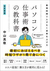 ［表紙］最短時間でムダなく成果を上げる パソコン仕事術の教科書［改訂新版］