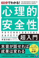 ［表紙］60分でわかる！ 心理的安全性 超入門