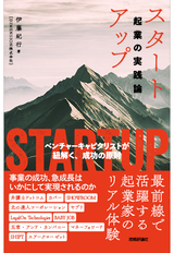 ［表紙］スタートアップ 起業の実践論 ～ベンチャーキャピタリストが紐解く 成功の原則