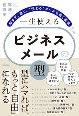 ［表紙］一生使える ビジネスメールの「型」 ～悩まず、早く、“伝わる”メールを書く基本