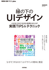 ［表紙］縁の下のUIデザイン ──小さな工夫で大きな効果をもたらす実践TIPS＆テクニック