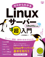 ［表紙］ゼロからわかるLinuxサーバー超入門　Ubuntu対応版