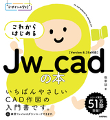 ［表紙］デザインの学校 これからはじめるJw_cadの本