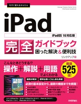 ［表紙］今すぐ使えるかんたん iPad完全ガイドブック 困った解