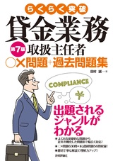 ［表紙］らくらく突破 第7版 貸金業務取扱主任者 ○×問題＋過去問題集