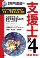 ［表紙］支援士 R4［春期・秋期］　－情報処理安全確保支援士の最も詳しい過去問解説