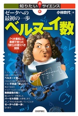 ［表紙］ゼータへの最初の一歩 ベルヌーイ数 ～「べき乗和」と素数で割った「余り」の驚くべき関係～