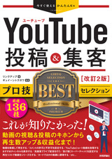 ［表紙］今すぐ使えるかんたんEx YouTube 投稿＆集客 プロ技BESTセレクション 改訂2版