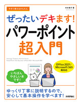 ［表紙］今すぐ使えるかんたん ぜったいデキます！ パワーポイント超入門［Office 2021／Microsoft 365両対応］