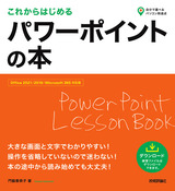 ［表紙］これからはじめる パワーポイントの本［Office 2021/2019/Microsoft 365対応版］