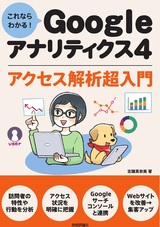 ［表紙］これならわかる! Googleアナリティクス4 アクセス解析超入門