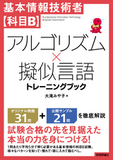 ［表紙］基本情報技術者【科目B】アルゴリズム×擬似言語 トレーニングブック