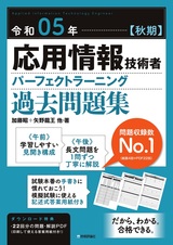 ［表紙］令和05年【秋期】応用情報技術者 パーフェクトラーニング過去問題集