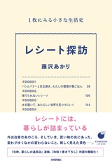 ［表紙］レシート探訪 1枚にみる小さな生活史