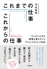 ［表紙］これまでの仕事 これからの仕事 ～たった1人から現実を変えていくアジャイルという方法