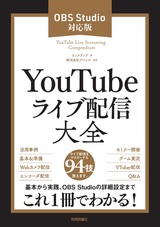 ［表紙］YouTubeライブ配信大全［OBS Studio対応版］