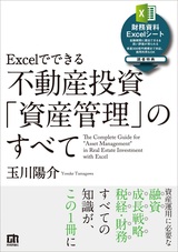 ［表紙］Excelでできる 不動産投資「資産管理」のすべて