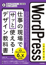 ［表紙］【改訂第3版】WordPress 仕事の現場でサッと使える！ デザイン教科書［WordPress 6.x対応版］