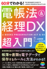 ［表紙］60分でわかる！ 電帳法＆経理DX 超入門