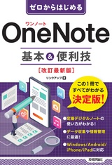 ［表紙］ゼロからはじめる OneNote 基