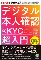 ［表紙］60分でわかる！ デジタル本人確認＆KYC 超入門