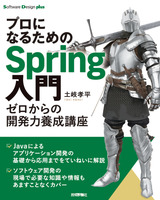 ［表紙］プロになるためのSpring入門 ――ゼロからの開発力養成講座