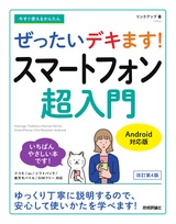 ［表紙］今すぐ使えるかんたん ぜったいデキます! スマートフォン超入門 Android対応版［改訂第4版］