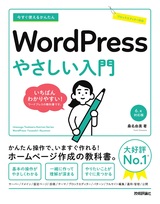 ［表紙］今すぐ使えるかんたん WordPress やさしい入門［6.x対応版］