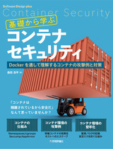 ［表紙］基礎から学ぶコンテナセキュリティ ――Dockerを通して理解するコンテナの攻撃例と対策