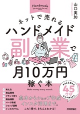 ［表紙］ネットで売れるハンドメイド副業で月10万円稼ぐ本