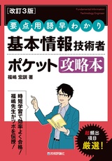 ［表紙］［改訂3版］要点・用語早わかり 基本情報技術者 ポケット攻略本