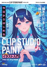 ［表紙］今日からはじめる　CLIP STUDIO PAINT　イラスト入門［PRO/EX/iPad対応版］