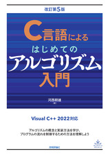 ［表紙］C言語によるはじめてのアルゴリズム入門 改訂第5版