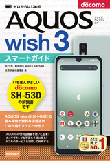 ［表紙］ゼロからはじめる ドコモ AQUOS wish3 SH-53D スマートガイド