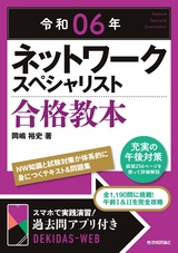 ［表紙］令和06年 ネットワークスペシャリスト 合格教本