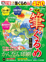 ［表紙］あっという間に完成！筆ぐるめ年賀状 2024年版